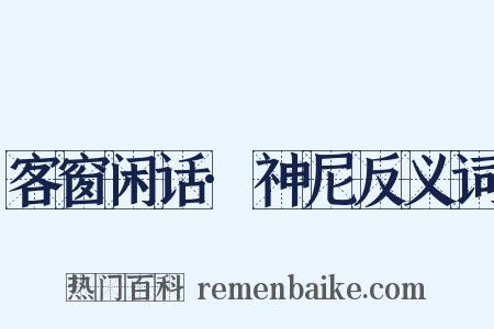 客窗闲话·神尼反义词是什么意思的图片